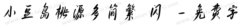 小豆岛桃源多简繁 闪 字体转换